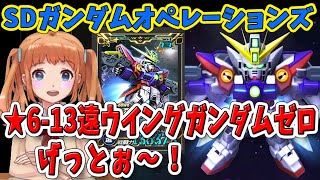 #419【 SDガンダムオペレーションズ！ばななちゃん 】★6-13遠ウイングガンダムゼロげっとぉ～！分解大会🔨ガシャ祭り🌞★6-11ユニコーン誤って失くしたから運営様殿に問い合わせてみた！