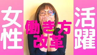 【女性活躍　～働き方改革～】女性の働き方って難しいよね～？っていう感じで、ラフに話をした対談インタビュー動画！いくつかの節目があり、それを乗り越えながら働いていく戸惑いを20代の感性のまま語っています