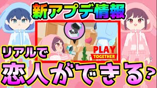 【一緒に遊ぼう】新アプデはまさかの出会い系ツールへ？カップルシステムがやばいｗ【PlayTogether】