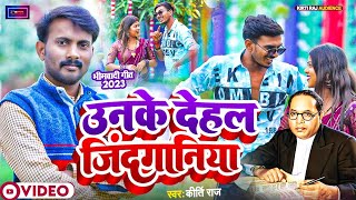 #video || उनके  देहल जिंदगानिया || ऐसी क्या बात है कीर्ति राज के नए गाने में || #bhojpuri