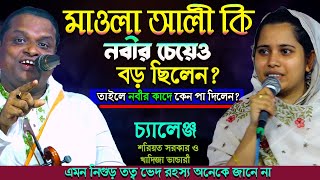 মাওলা আলী নবীর বড় কী? নবীর কাদে পা দিলো আলী কেনো? এই গুপ্ত রহস্য জানে কেও? Full Pala-শরিয়ত ও খাজিদা