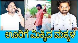 ಊರಿಗೆ ಮಿಕ್ಕಿದ ಮಕ್ಕಳು|Basu Hiremath and Mallu Jamakhandi Tiktok videos|North Karnataka Funny Tiktok