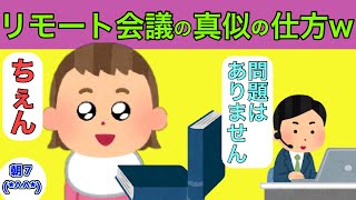 【2chほのぼの】娘がパパのリモート会議を完全再現しているのが可愛すぎる＆タコと勘違いする息ｖ