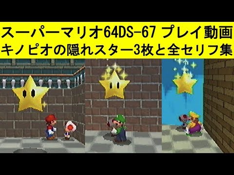 スーパーマリオ64ds 67 キノピオから貰える3枚の隠れスター キノピオの全セリフ集 スーパーマリオ64ds 67 キノピオから貰える3枚の隠れスター キノピオの全セリフ集