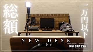 【New Desk】ニトリで総額一万円以下。機能性を併せ持った、折りたたみデスク〜子育てパパのアイテム〜