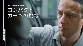 Bose Personal System - コンパクトカーへの挑戦 | ボーズオートモーティブ