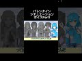 【 shorts 】バレンタインシチュエーションボイスpart1