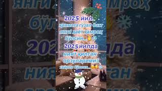 ЯНГИ ЙИЛ ТАБРИГИ/YANGI YIL TABRIGI/С НОВЫМ ГОДОМ 2025..!❄️