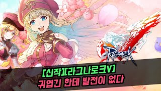 [신작][라그나로크V] 귀엽긴 한데 발전이 없다