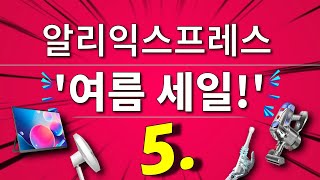 알리익스프레스 여름 썸머세일! #5 | 광군제 이전 최대세일 (Aliexpress Summer Sale! Information 5 \u0026 Best Products)