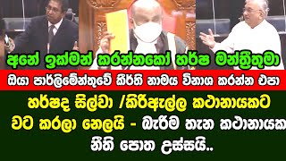 හර්ෂද සිල්වා /කිරිඇල්ල කථානායකට වට කරලා නෙලයි - බැරිම තැන කථානායක නීති පොත උස්සයි..