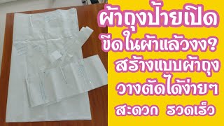 EP.198 วิธีสร้างแพทเทิร์นผ้าถุงป้ายเปิดไม่มีตะเข็บ|ผ้าถุงป้ายติดตะขอ|สอนขีดหลบขอบเอวให้แนบสวย