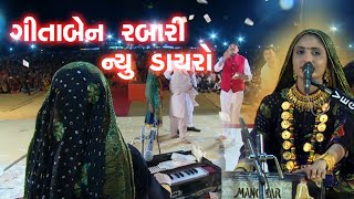 GEETA RABARI - Superhit Dayro | New dayro | Full Video | ગીતા રબારી | Krishna Studio Kodinar