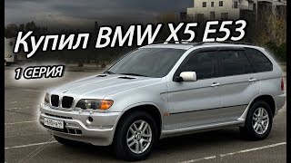 Купил BMW X5 E53. Что я получил? | 1 серия