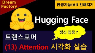 [인공지능 친해지기] Hugging Face (13) Attention 시각화 실습