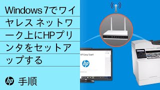 Windows 7でワイヤレス ネットワーク上にHPプリンタをセットアップする | HP Easy Start | HP Support