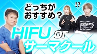 【Dr.村井の結論は】たるみ治療はHIFUとサーマクールどっちが良いのかお答えします。