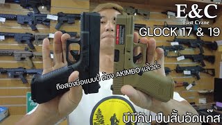 BBGUN ปืนสั้นอัดแก๊ส E\u0026C Glock17 / 19 Gen5 \u0026 19X