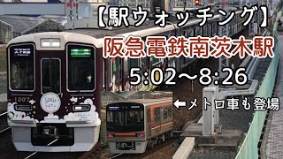 【駅ウォッチング】阪急電鉄南茨木駅の平日朝(5:02〜8:26) を見てきた