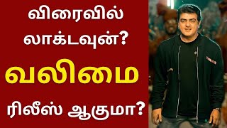 விரைவில் லாக்டவுன், வலிமை ரிலீஸ் சாத்தியமா? | Valimai | Ajithkumar | H Vinoth