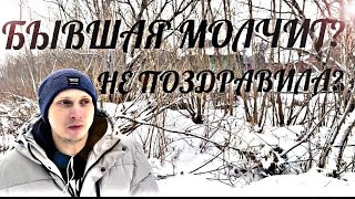 Бывшая молчит, не удостоив ВАС даже словом на Новый год? Каковы же ее мысли и переживания?