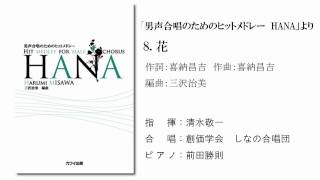 「男声合唱のためのヒットメドレー　HANA」より「8.花」