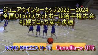 【中学バスケットボール】　NORD BREZZA U15（札幌）　VS　camellia-w U15（石狩）　ジュニアウィンターカップ２０２３－２４  札幌ブロック大会女子決勝