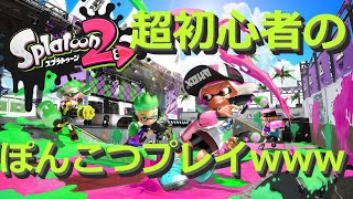 【スプラトゥーン2】頭ぐるぐるしてるから脳死したいw初心者のぽんこつプレイwww【女性実況】