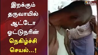 இறக்கும் தருவாயில் ஆட்டோ ஓட்டுநரின் நெகிழ்ச்சி செயல்...! | Auto Driver