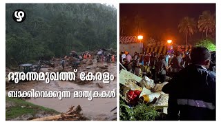 ദുരന്തമുഖത്ത് കേരളം ബാക്കിവെക്കുന്ന മാതൃകകള്‍| Kerala Model in the Face of Disaster