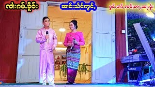 ၼၢင်းသႅင်ဢွင်ႇၸၢႆးၵမ်ႉၶိူဝ်း