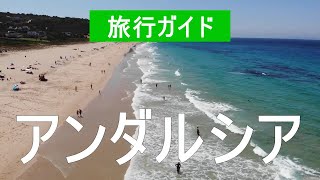 スペイン、アンダルシアへの旅行|セビリア市、マラガ、カディス、グラナダ、コルドバ|ビデオドローン|アンダルシア何を見るか