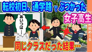 転校初日、曲がり角で女子高生とぶつかった→同じクラスだった結果【ゆっくり】【2ch馴れ初め】