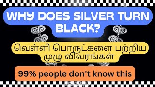 Why does silver jewellery turn black? | வெள்ளி பொருட்களை எப்படி பாதுகாப்பது? | details #silverjewel