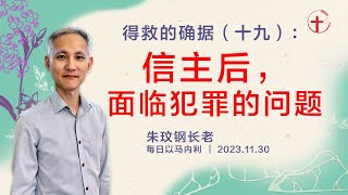 得救的确据（十九）：信主后，面临犯罪的问题｜每日 - 20231130