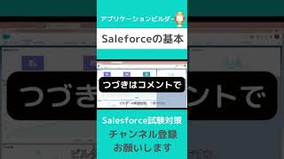 Salesforce 認定 Platform アプリケーションビルダー試験対策①Salesforceの基本 #salesforce #salesforceadmin #salesforce初心者