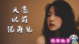 🐰 零基础也能学会！  天亮以前说再见 钢琴入门教程 EP01❤️🎵