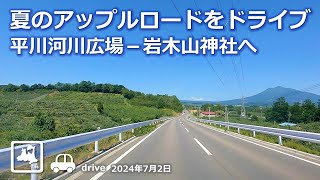 【青森ドライブ】夏のアップルロードをドライブ 平川河川広場－岩木山神社へ 車載動画 Drive Aomori 2024.07.2