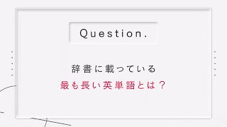 辞書に載っている最も長い英単語とは？