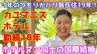 【バリ録】1年のつもりがバリ島在住19年！カユマニスホテル勤続18年　ホテルマン同士の国際結婚　　バリ島★バリロク★BaliRoku★バリモン☆バリ旅★バリタビ