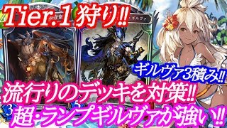 【シャドウバース】流行りのデッキを対策した超ギルヴァランプドラゴンが強い‼【shadowverse】