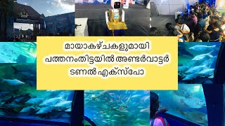 UNDERWATER TUNNAL N TUNNEL EXPO 2K24🌊🌊place :pathanamthitta 🐠🐠🐠