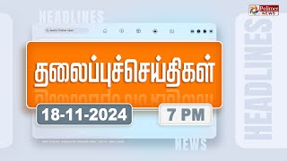 Today Headlines - 18 November 2024 | மாலை தலைப்புச் செய்திகள் | Evening Headlines | Polimer News