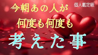 【あなたに会いたい…😭】今朝あの人が何度も何度も考えた事❤️恋愛タロット