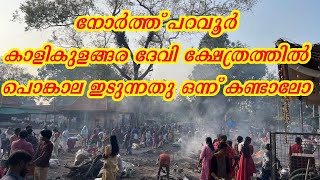 കാളികുളങ്ങര ദേവി ക്ഷേത്രത്തിൽ പൊങ്കാല ഇടുന്നതു ഒന്ന് കണ്ടാലോ 2024//KALIKULANGARA PONKALA #temple