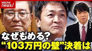 【自公vs国民民主】“103万円の壁”各党の思惑は？「働いている人全員に関わる政策」政治ジャーナリストが解説｜ABEMA的ニュースショー