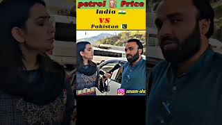 #shorts Petrol price (India vs Pakistan) 😱 । Pakistani public reaction