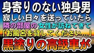 【感動する話】身寄りのない独身平社員の俺。アパートの隣の部屋でお風呂が壊れ少年が毎日お風呂に入りに来て仲良くなった。ある日黒塗りの高級車が家の前に停まって…【泣ける話】【いい話】