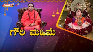 Siddalinga Shivacharya Swamiji : ಸ್ವರ್ಣಗೌರಿ ಮಹಿಮೆ | Power TV News