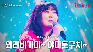 나츠코 가족(natsucoの家族) - 와라비가미~ 야마토구치~(童神～ヤマトグチ～)｜한일톱텐쇼 17회